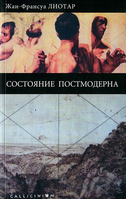 Состояние постмодерна \серия GALLICINIUM\тверд.-1998